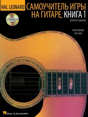Hal Leonard Guitar Method, Book 1 – Russian Edition Hal Leonard Guitar Method, Book 1 – Russian Edition