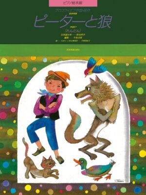 Peter and the Wolf (Picture Book) Peter and the Wolf (Picture Book)